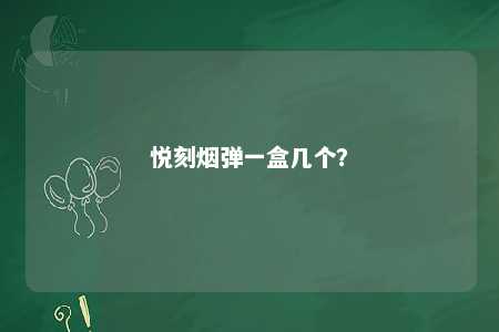悦刻烟弹一盒几个
？ 